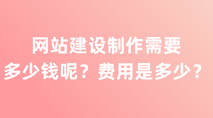 網站建設費用是多少?