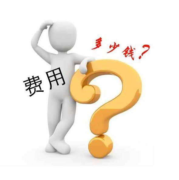 網站建設費用是多少?