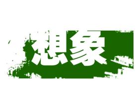 分析企業(yè)商標(biāo)的重要性 分析企業(yè)商標(biāo)的重要性