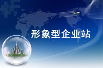 淺談為中小型企業(yè)的網(wǎng)站設(shè)計
