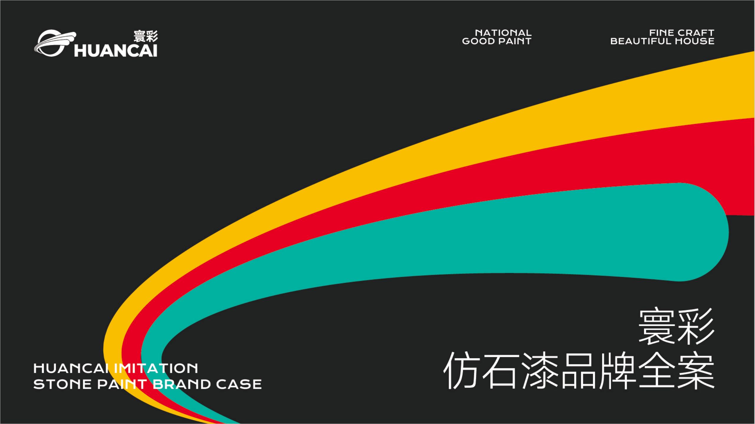 仿石漆品牌全案策劃-建材品牌定位-品牌vi設(shè)計(jì)