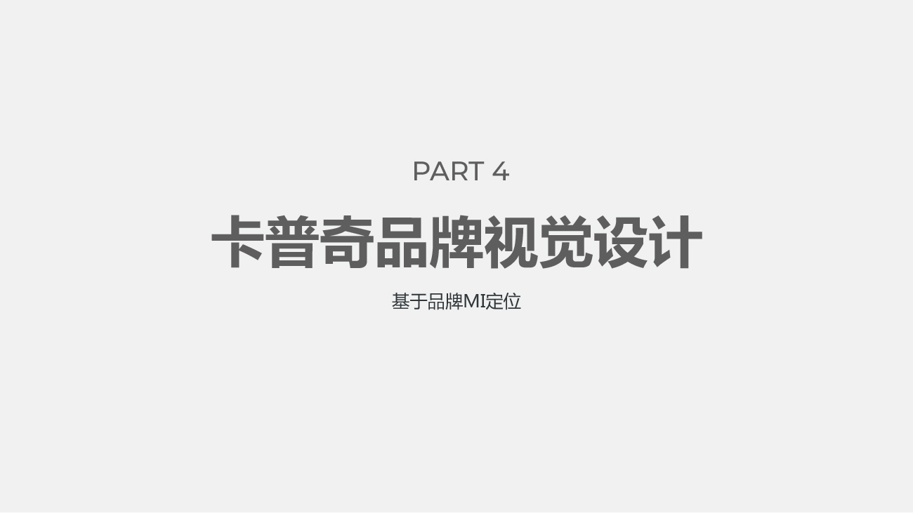 童車品牌全案策劃設(shè)計-卡普奇童車品牌設(shè)計
