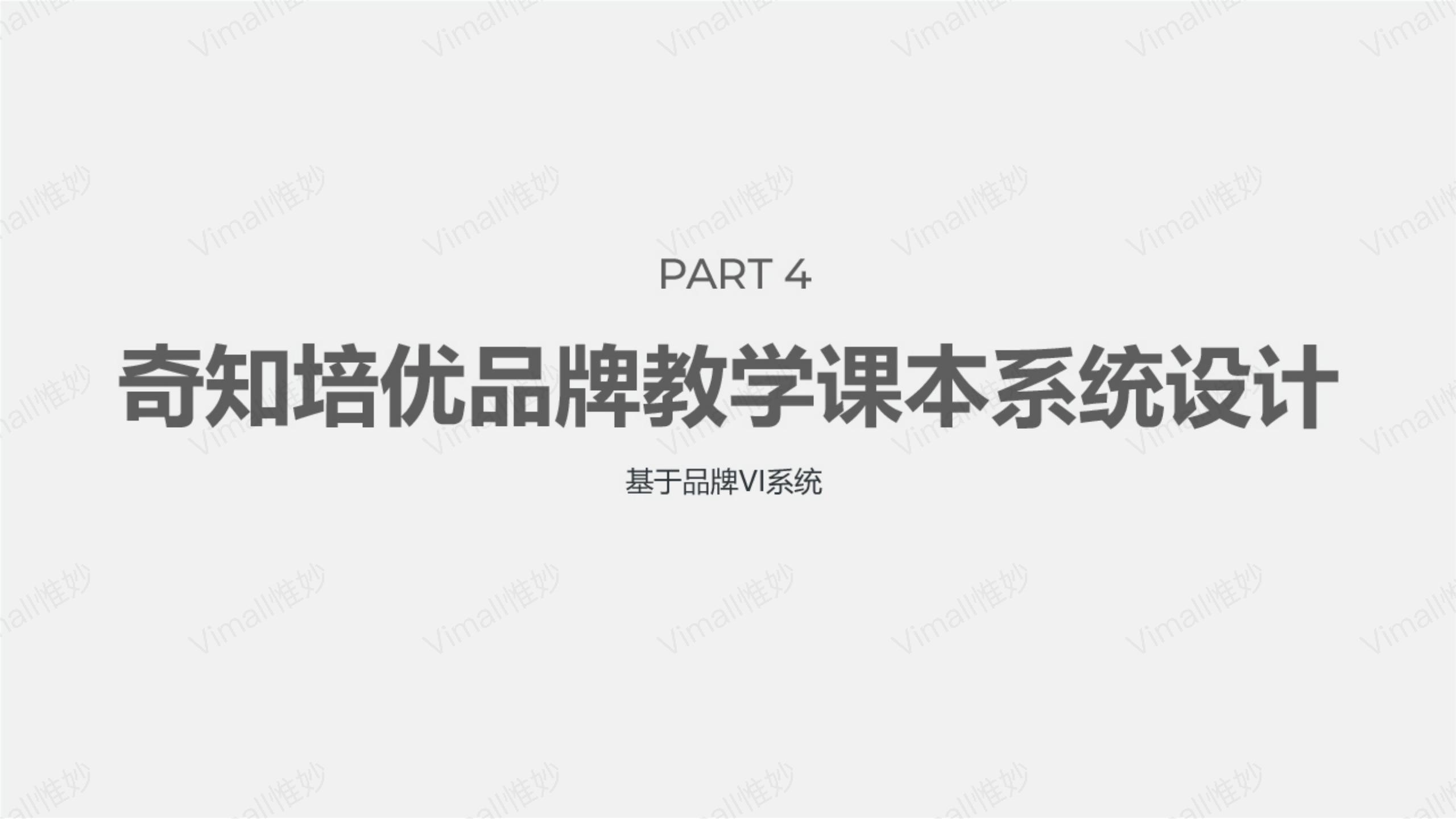 教育品牌全案策劃-培訓(xùn)機(jī)構(gòu)品牌設(shè)計(jì)-奇知培優(yōu)
