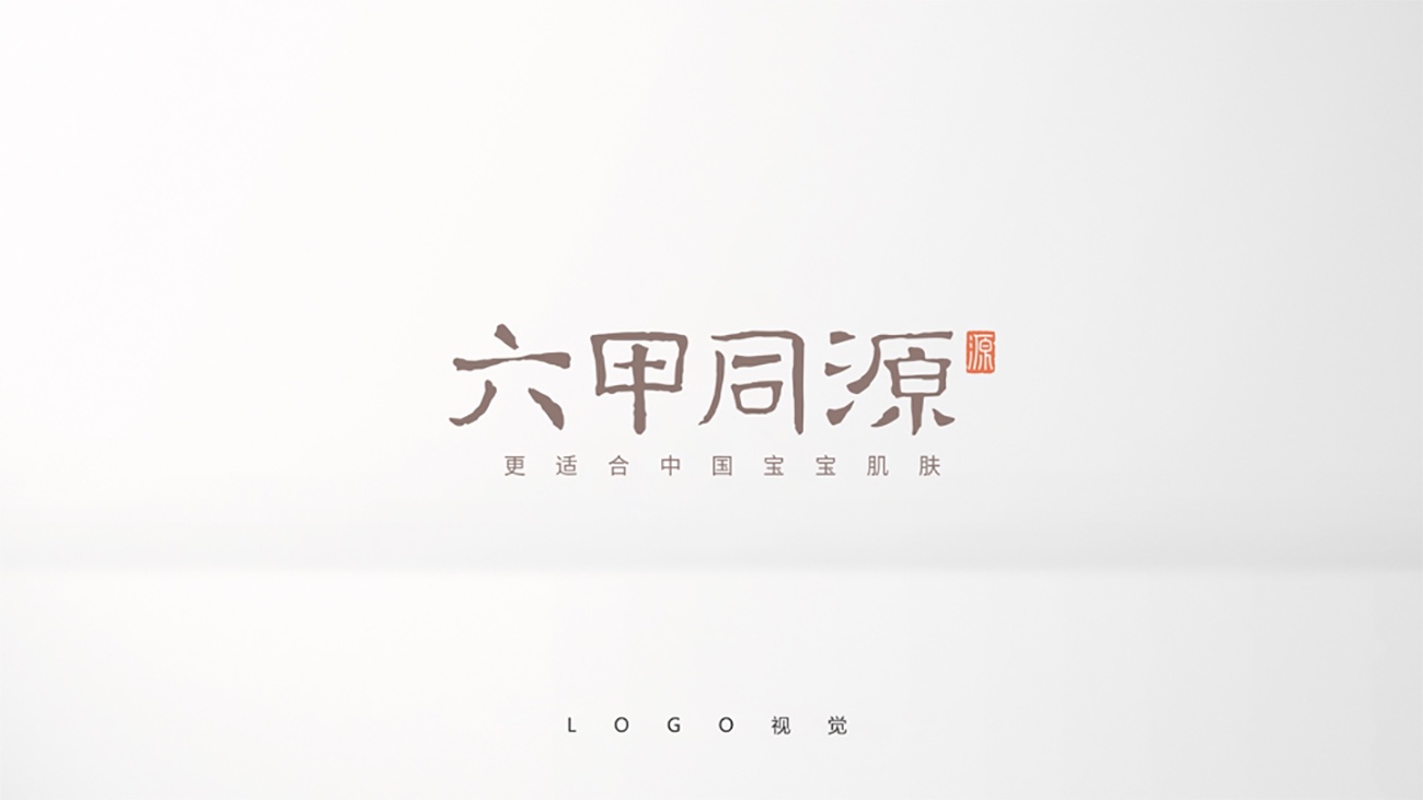 母嬰用品品牌全案策劃設(shè)計-護膚品包裝設(shè)計-六甲同源