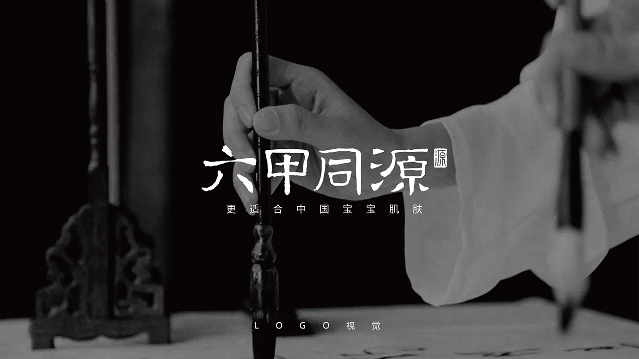 母嬰用品品牌全案策劃設(shè)計-護膚品包裝設(shè)計-六甲同源