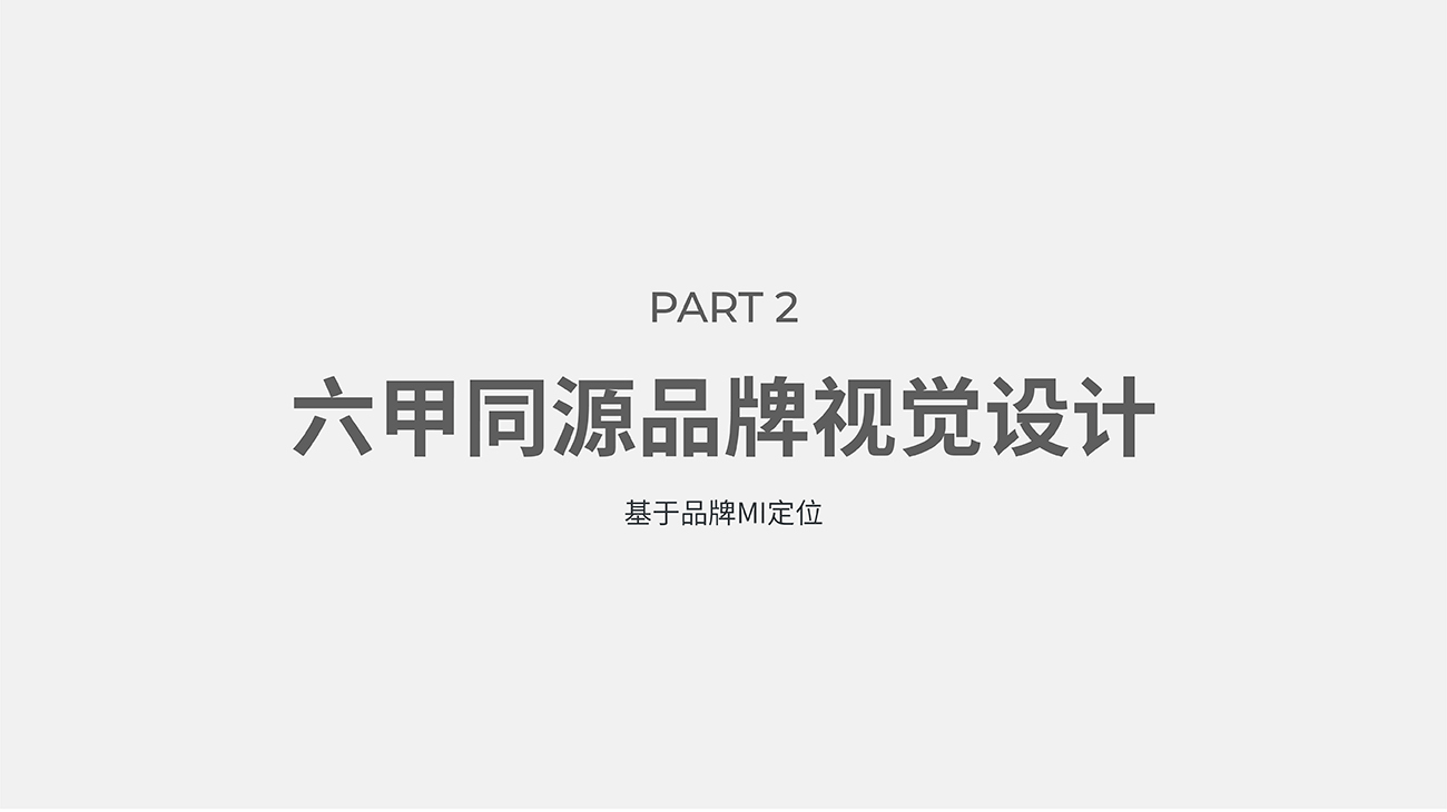 母嬰用品品牌全案策劃設(shè)計-護膚品包裝設(shè)計-六甲同源