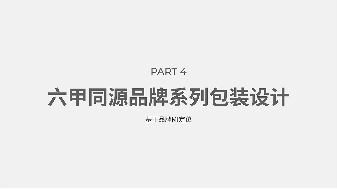 母嬰用品品牌全案策劃設(shè)計-護膚品包裝設(shè)計-六甲同源